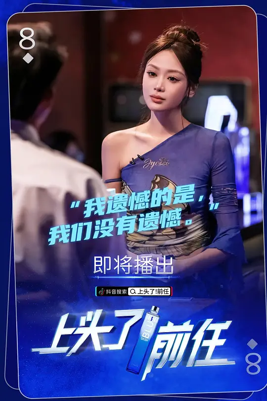上头了!前任(2023)海报