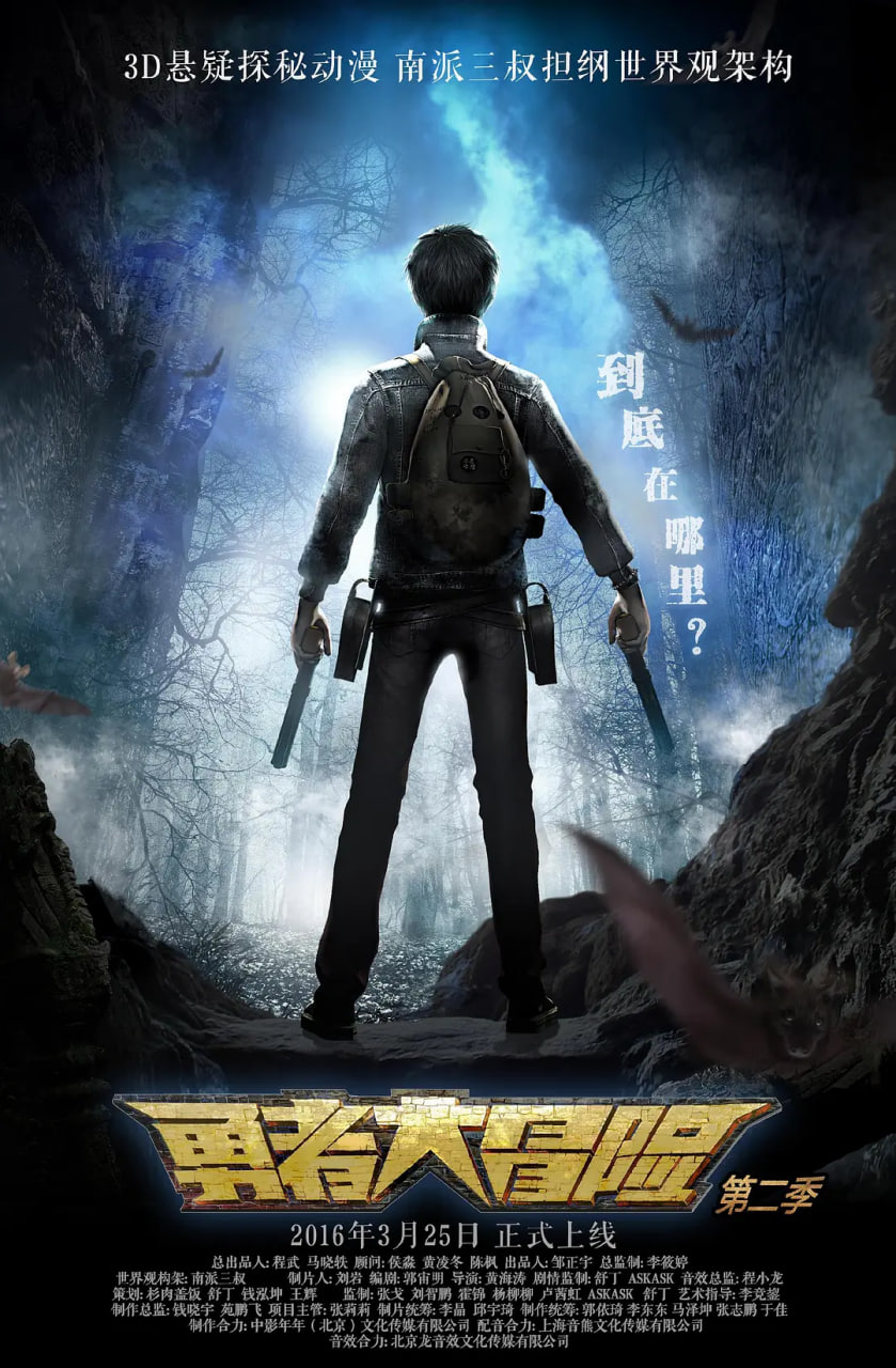 勇者大冒险 第二季(2015)海报