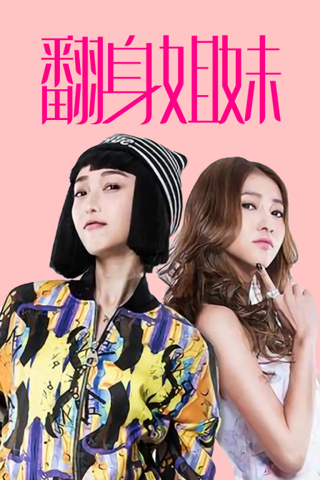 翻身姐妹(2015)海报