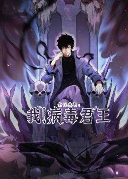 全民末日:我!病毒君王(2024)海报