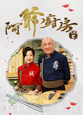阿爷厨房5(2020)海报