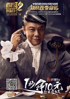 百万秒问答(2013)海报
