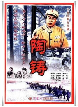 陶铸(1997)海报