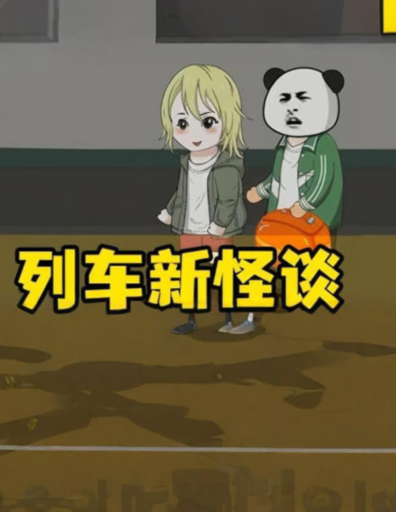 新列车怪谈(2025)海报