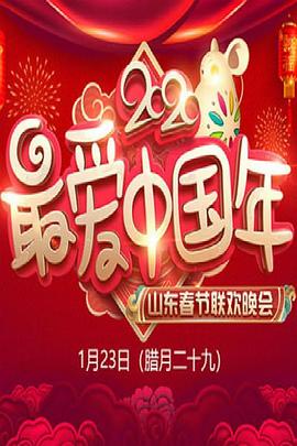2020年山东卫视春节联欢晚会(2020)海报