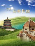 行走·托斯卡纳(2026)海报
