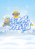 热雪沸腾的我们(2025)海报