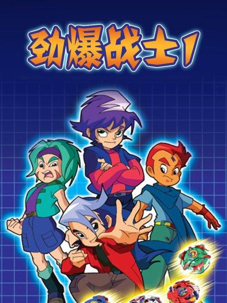 劲爆战士第一季(2008)海报