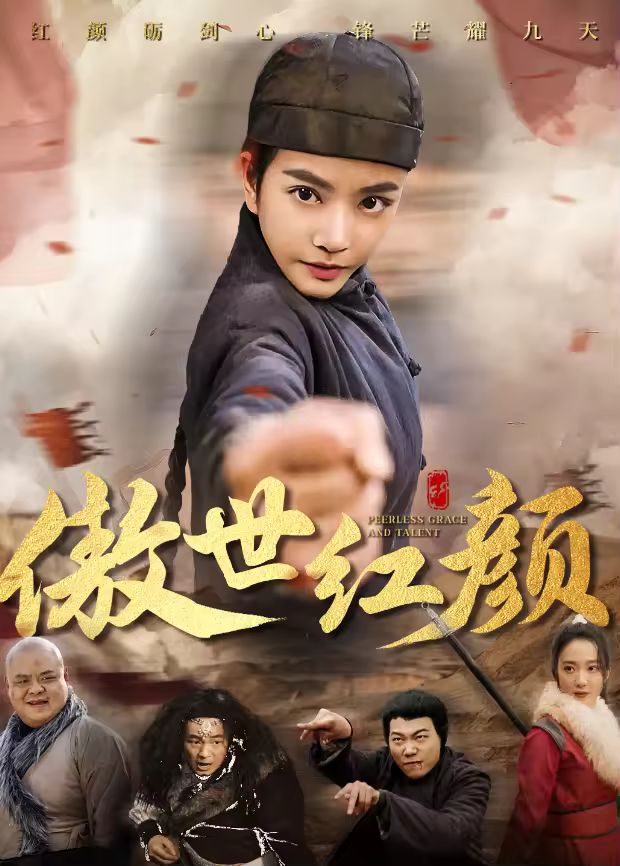 傲世红颜海报