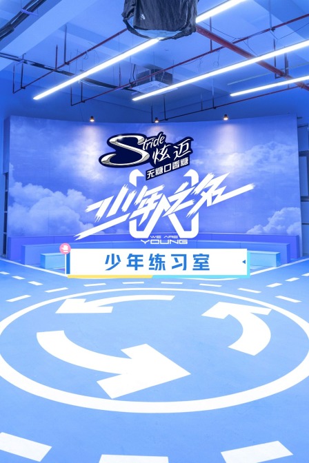 少年练习室(2020)海报