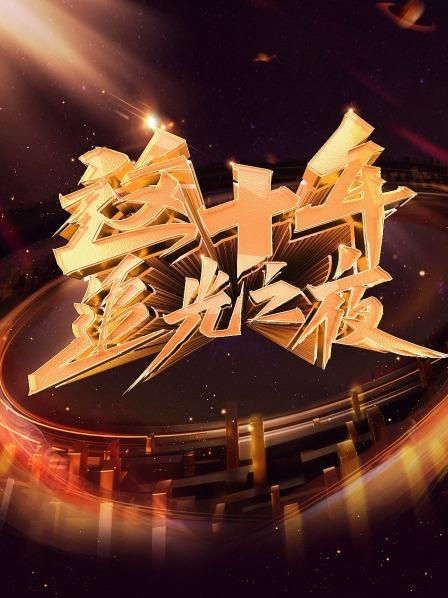 这十年 追光之夜(2022)海报