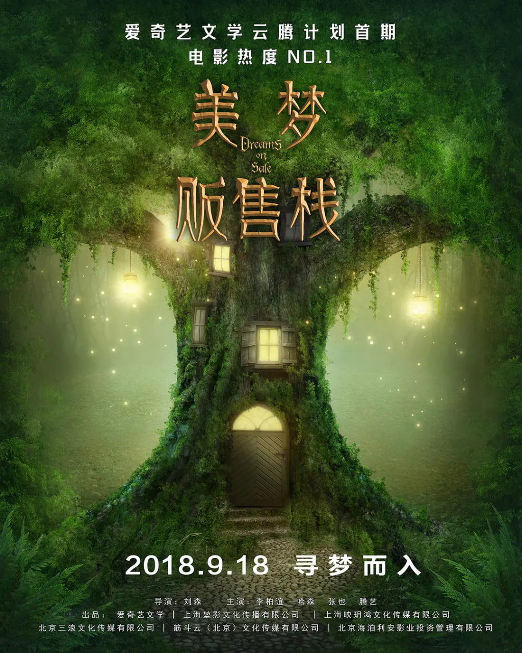 美梦贩售站(2019)海报