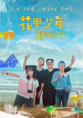 花甲少年趣旅行 第二季(2022)海报