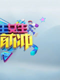 男生女生向前冲第十八季(2026)海报
