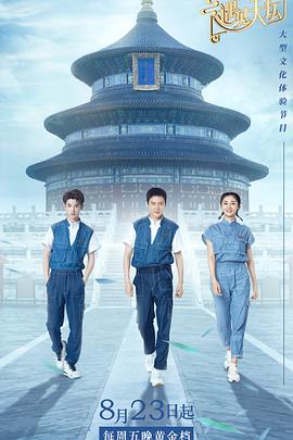 遇见天坛(2019)海报