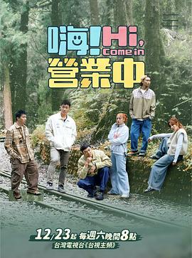 嗨!营业中 第三季(2023)海报