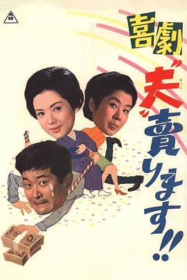 卖了我老公(1968)海报