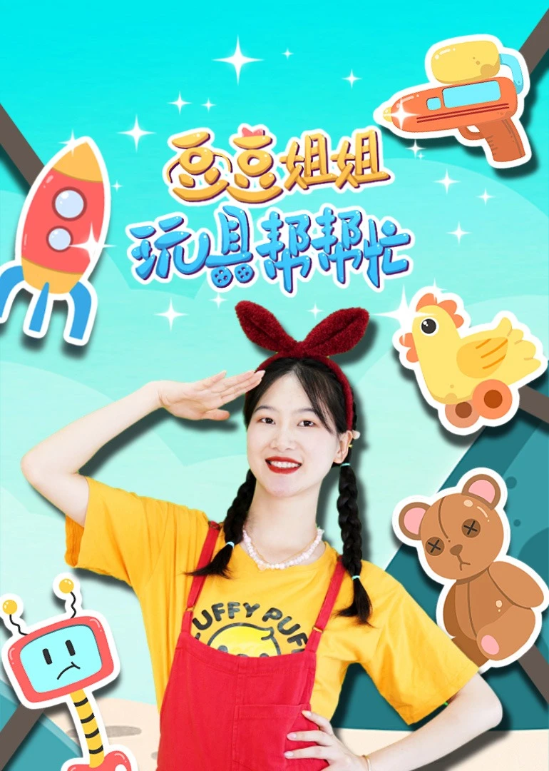 豆豆姐姐玩具帮帮忙(2023)海报