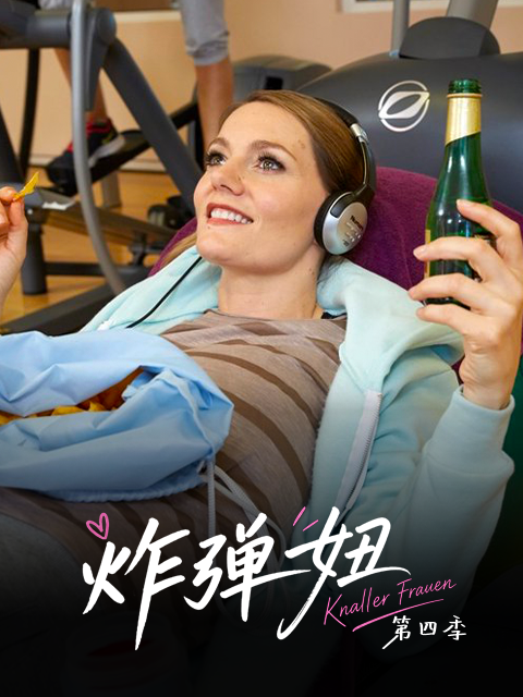 炸弹妞第四季屌丝女士4(2026)海报