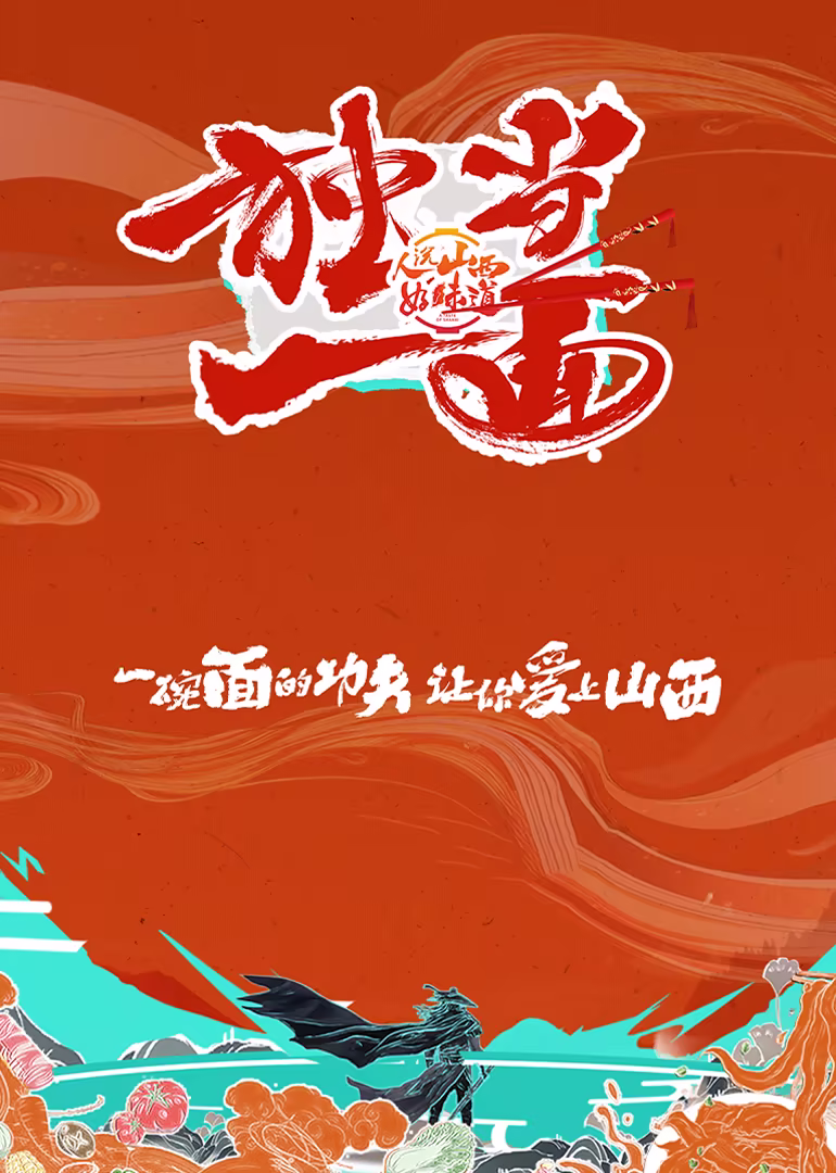 独当一面第二季(2025)海报