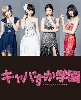 真假陪酒学园(2016)海报