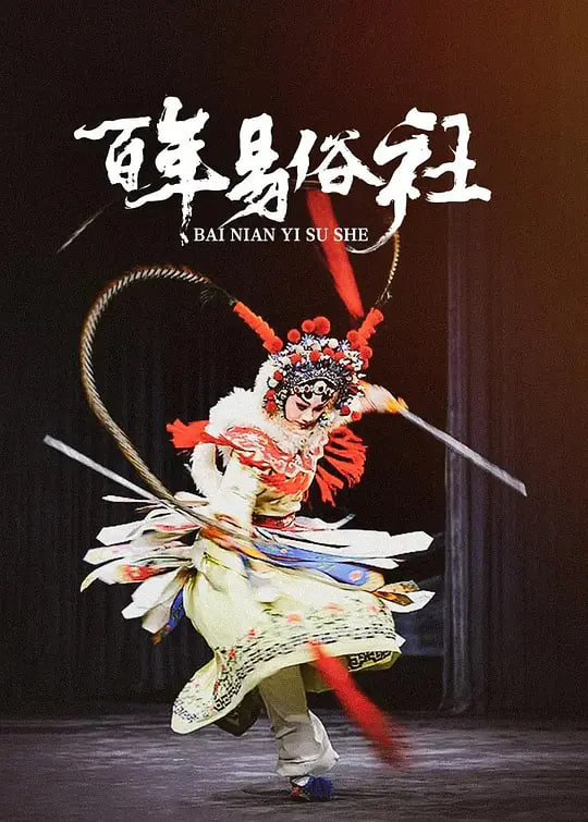 百年易俗社(2012)海报