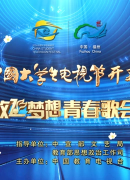 第十二届中国大学生电视节暨放飞梦想青春歌会(2024)海报