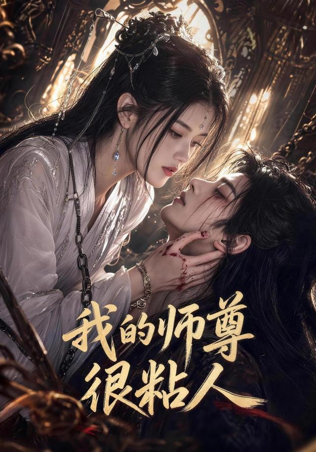 我的师尊很粘人(2026)海报