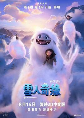 雪人奇缘(国语)(2019)海报