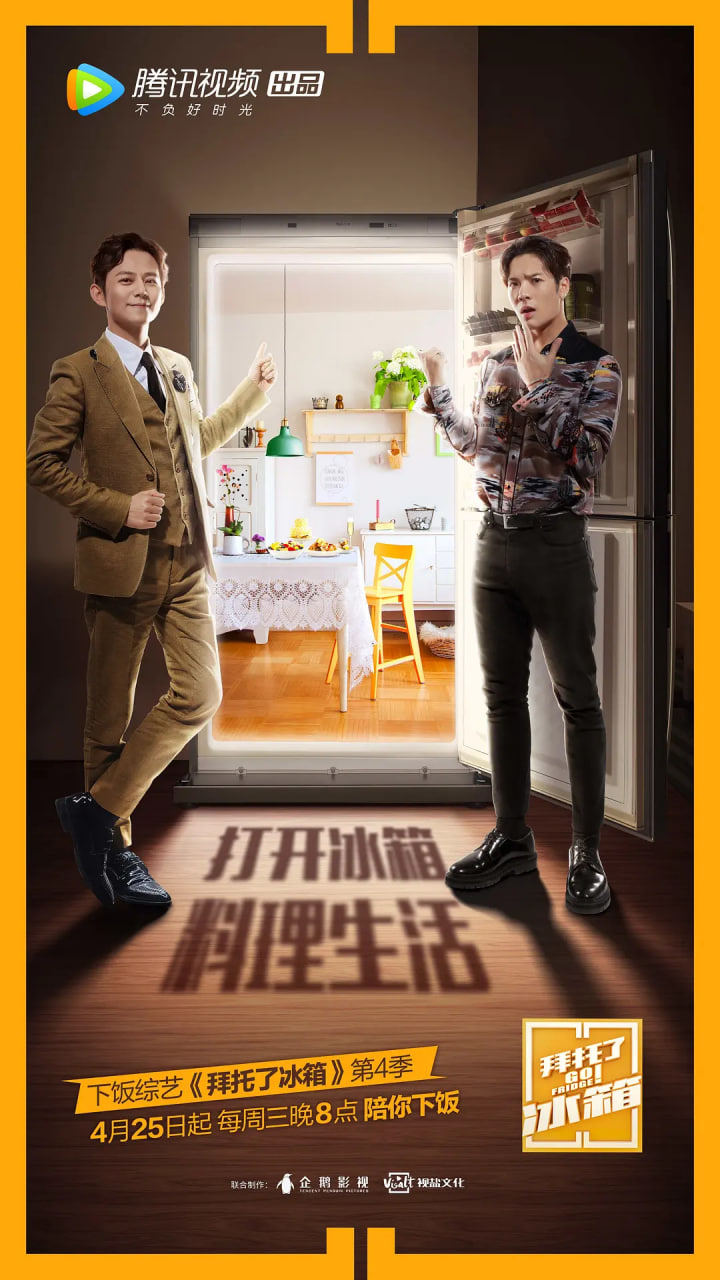拜托了冰箱 中国版 第4季(2018)海报