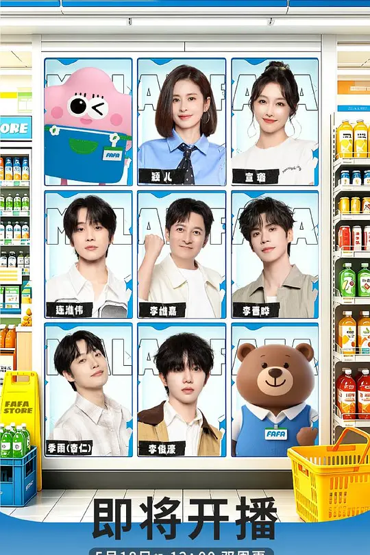 马栏花花便利店第三季(2026)海报