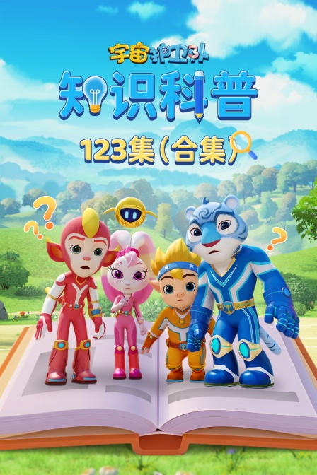 宇宙护卫队知识科普123集合集海报