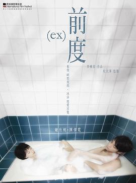 前度(国语版)(2010)海报