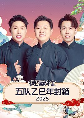 德云社五队乙巳年封箱2025(2026)海报