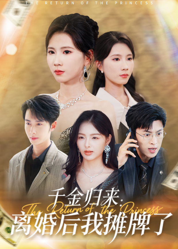 千金归来:离婚后我摊牌了海报