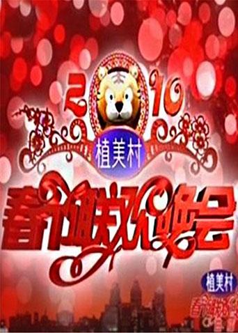 2011湖南卫视春节联欢晚会(2011)海报