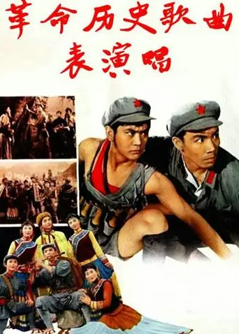革命历史歌曲表演唱(1963)海报