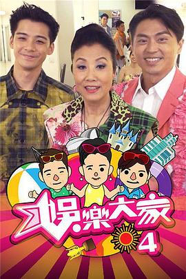 娱乐大家4(2020)海报