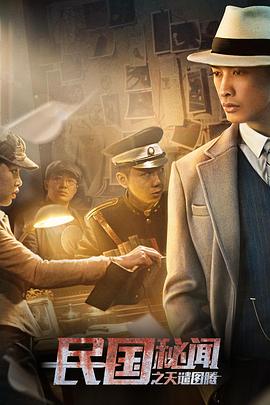 民国秘闻之天谴图腾(2018)海报
