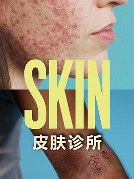 皮肤诊所(2020)海报