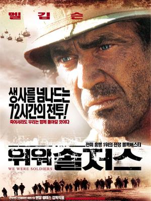 我们曾经是战士(2002)海报