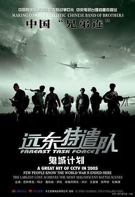 远东特遣队之鬼城计划(2005)海报