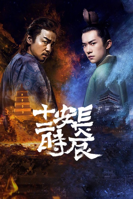 长安十二时辰 精简版(2020)海报