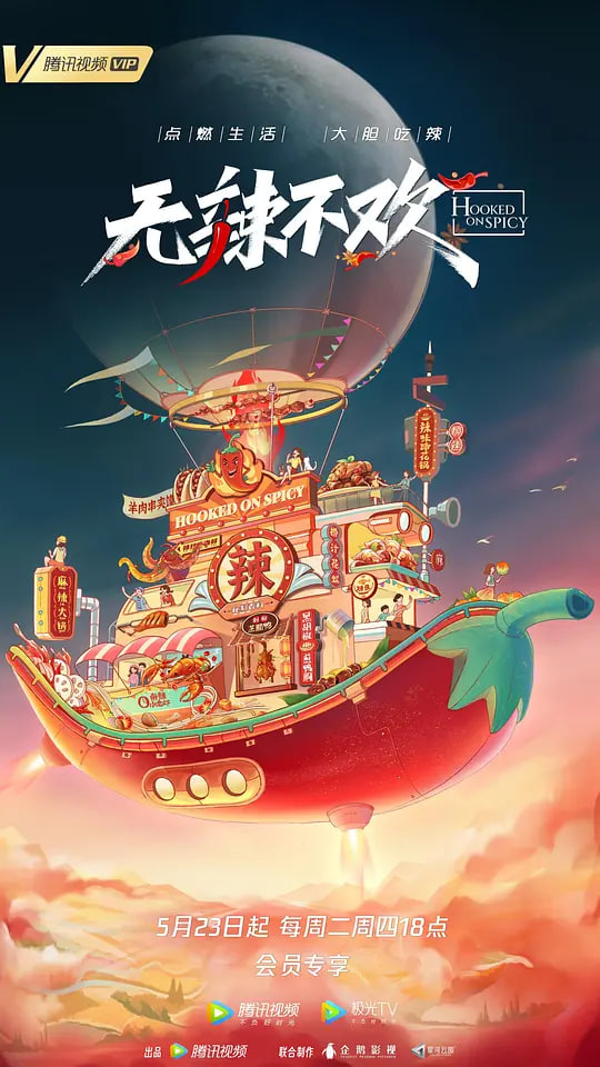 无辣不欢 第2季(2026)海报