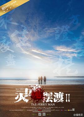 灵魂摆渡2(2015)海报