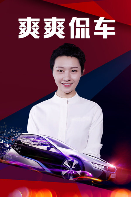 爽爽侃车(2018)海报