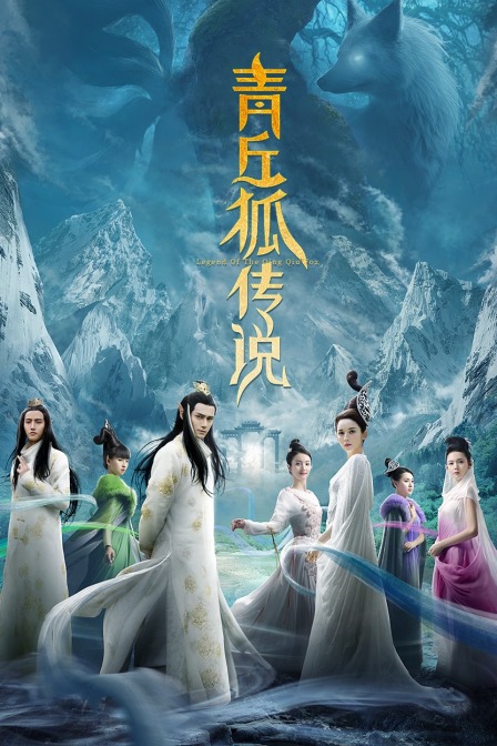 青丘狐传说TV版(2016)海报