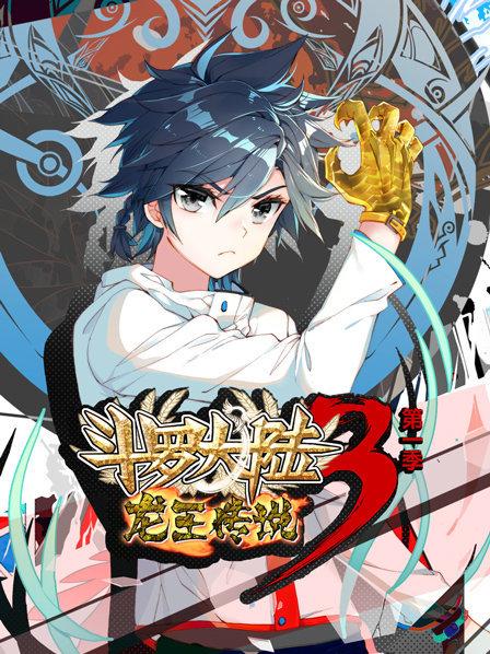 斗罗大陆3龙王传说第一季(2019)海报