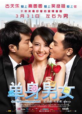 单身男女（粤语版）(2011)海报