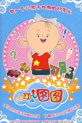 大耳朵图图第三季(2010)海报